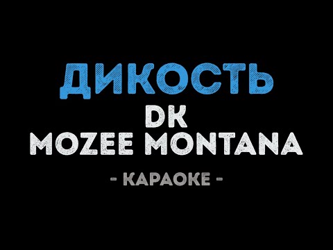 DK x Mozee Montana - ДИКОСТЬ