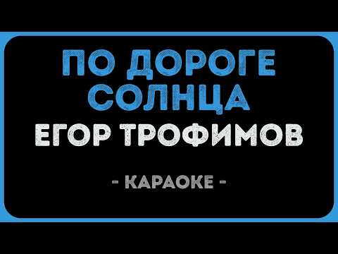 Егор Трофимов - По дороге Солнца