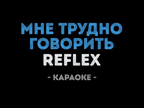 REFLEX - Мне трудно говорить
