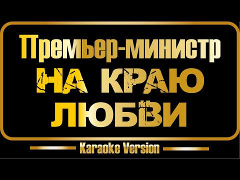 Премьер-министр - На краю любви