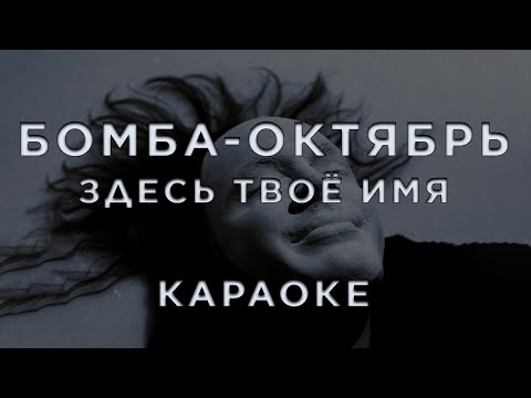 Бомба-Октябрь - Здесь твоё имя