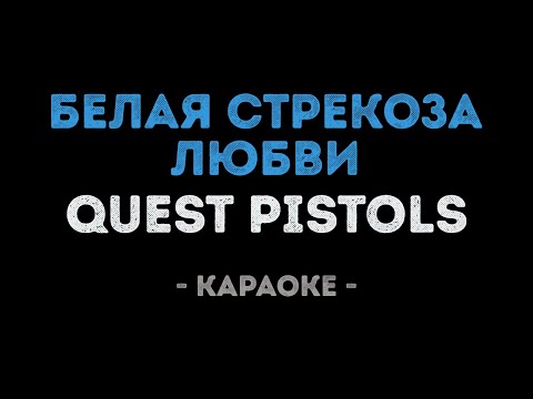 Quest Pistols - Белая Стрекоза Любви