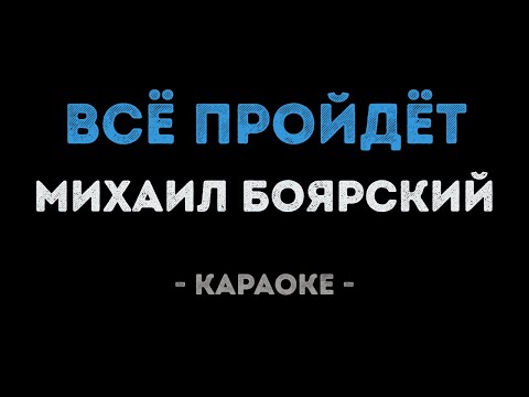 Михаил Боярский - Всё пройдёт