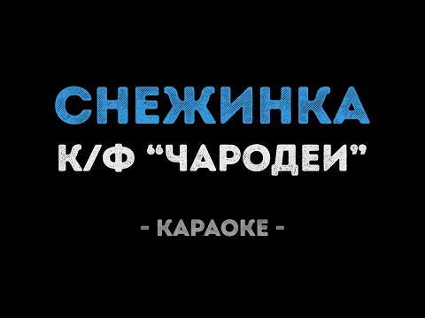 Снежинка из кинофильма Чародеи