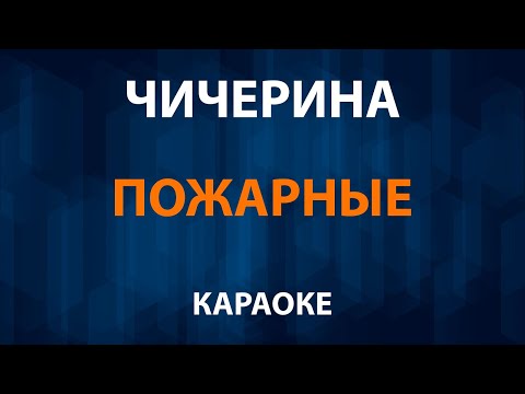 Чичерина - Пожарные