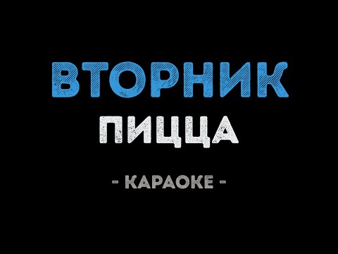 PIZZA - Вторник