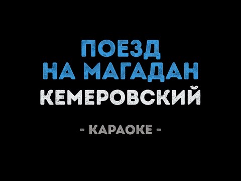 Евгений Кемеровский - Поезд на Магадан