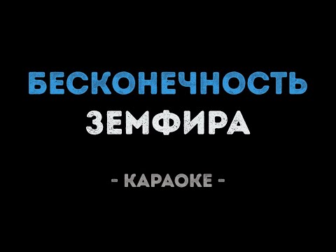 Земфира - Бесконечность