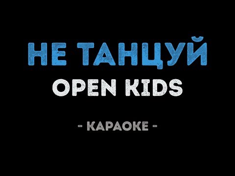Open Kids - Не танцуй