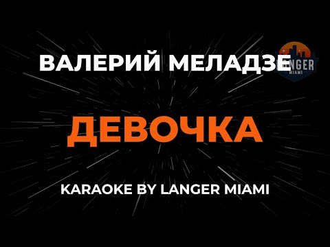 Валерий Меладзе - Девочка