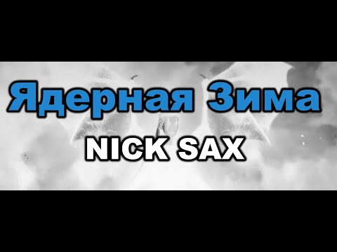 NICK SAX - Ядерная Зима