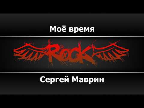 Сергей Маврин - Моё время