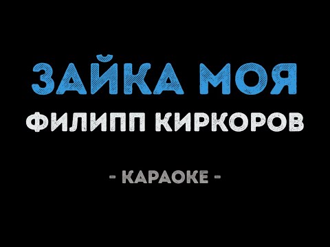 Филипп Киркоров - Зайка моя