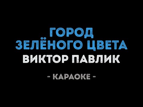 Виктор Павлик - Город зелёного цвета