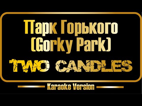 Парк Горького - Gorky Park - Two candles