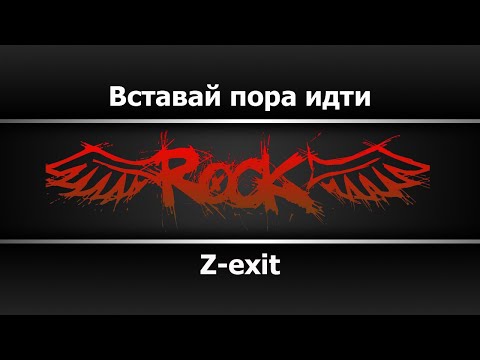 Z-exit - Вставай пора идти