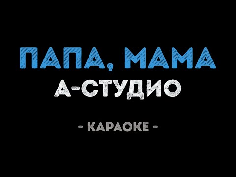 А-студио - Папа, мама