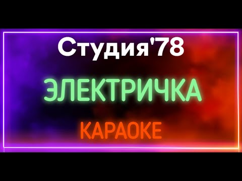 Студия'78 - Электричка 