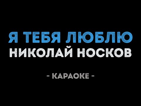 Николай Носков - Я тебя люблю
