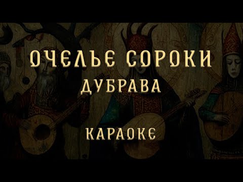 Очелье сороки - Дубрава