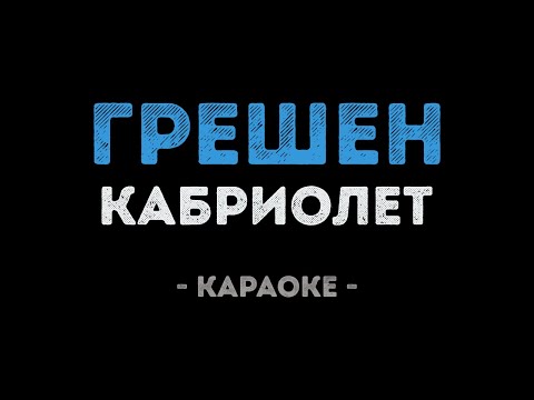 Кабриолет - Грешен