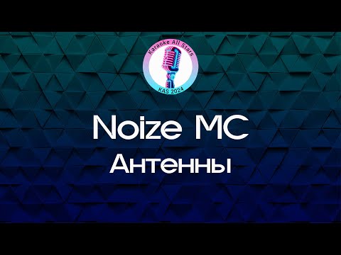 Noize MC - Антенны