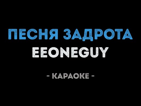 EEONEGUY - Песня задрота