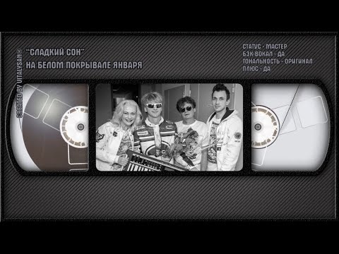 Сладкий Сон - На Белом Покрывале Января