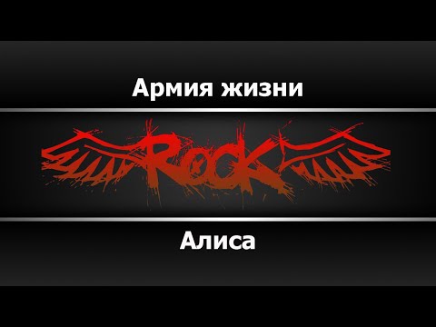 Алиса - Армия жизни