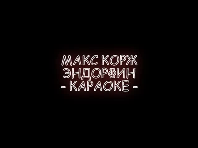 Макс Корж - Эндорфин