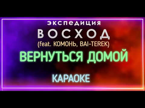 Экспедиция Восход (feat. Комонь, Bai-Terek) - Вернуться домой 