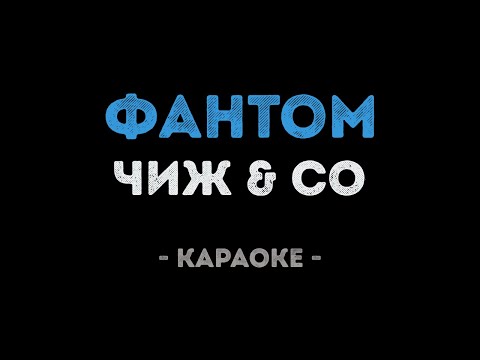 Чиж & Co - Фантом
