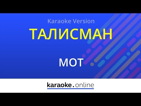 Мот - Талисман
