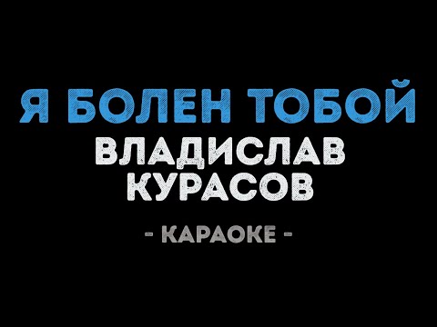 Владислав Курасов - Я болен тобой