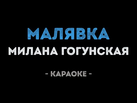 Милана Гогунская - Малявка