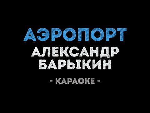 Александр Барыкин - Аэропорт