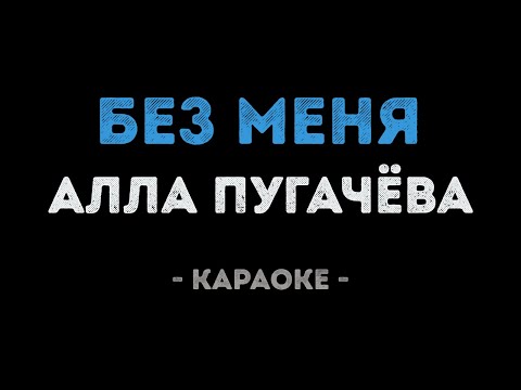 Алла Пугачева - Без меня