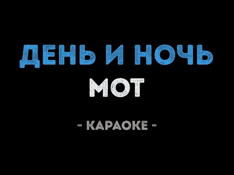 Мот - День и ночь