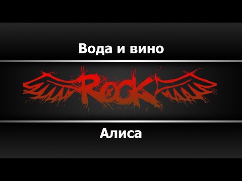 Алиса - Вода и вино