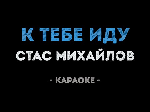 Стас Михайлов - К тебе иду