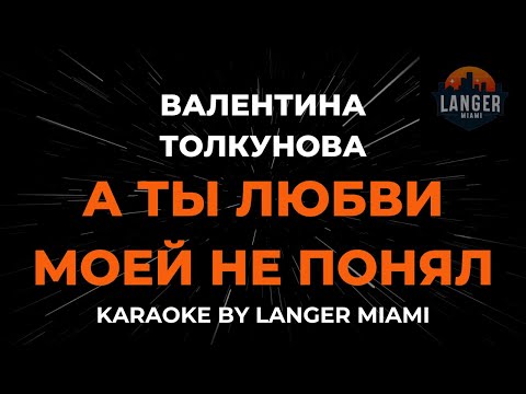 Валентина Толкунова - А Ты Любви Моей Не Понял