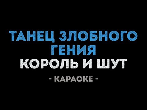 Король и Шут - Танец злобного гения