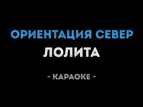 Лолита - Ориентация север