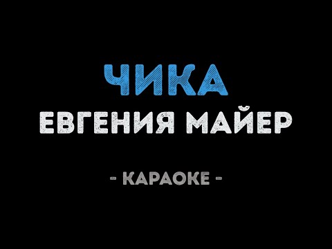 Евгения Майер - Чика