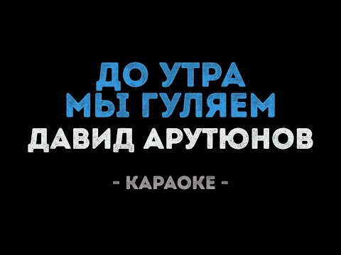 Давид Арутюнов - До утра мы гуляем