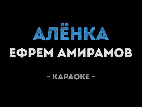 Ефрем Амирамов - Алёнка