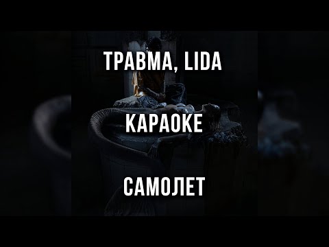 ТРАВМА, Lida - Самолет