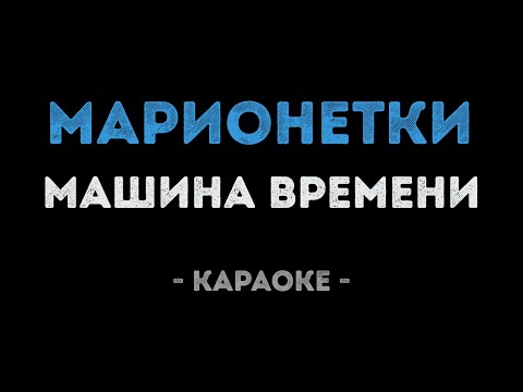 Машина времени - Марионетки