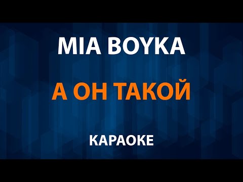 MIA BOYKA - А он такой