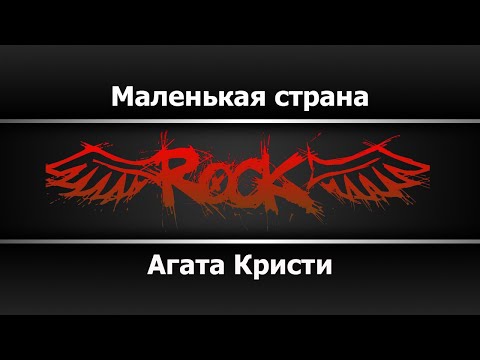 Агата Кристи - Маленькая страна